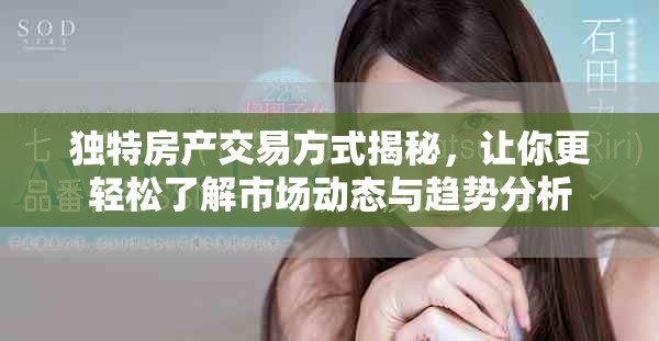 獨特房產交易方式揭秘，讓你更輕松了解市場動態與趨勢分析