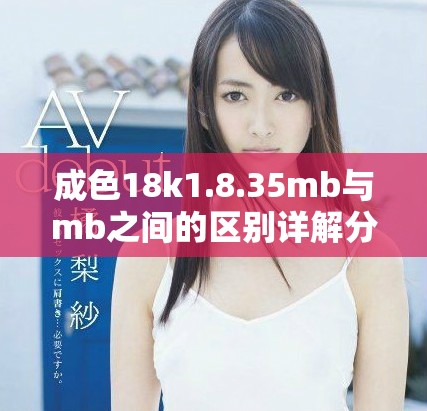 成色18k1.8.35mb與mb之間的區別詳解分析 成色18k1.8.35mb與mb之間的區別詳解分析