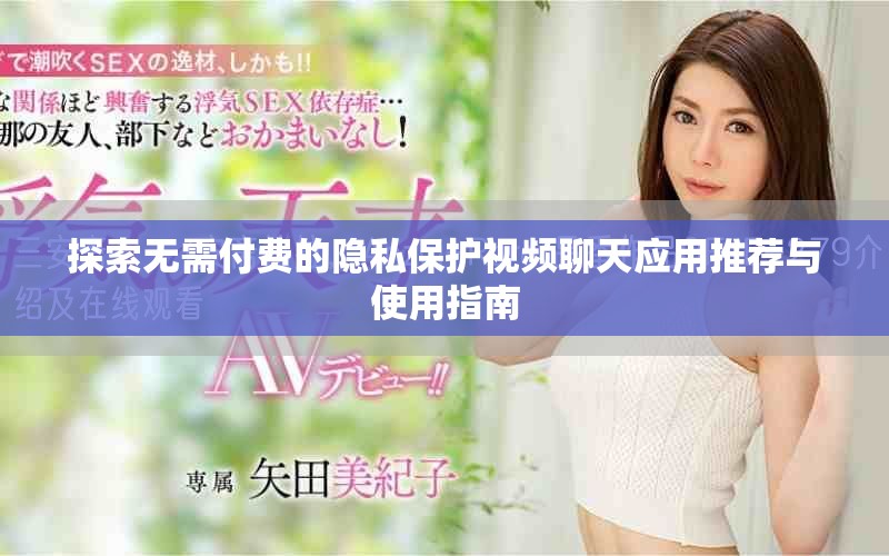 探索無需付費的隱私保護視頻聊天應用推薦與使用指南 探索無需付費的隱私保護視頻聊天應用推薦與使用指南