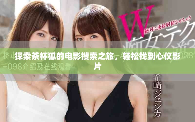 探索茶杯狐的電影搜索之旅，輕松找到心儀影片