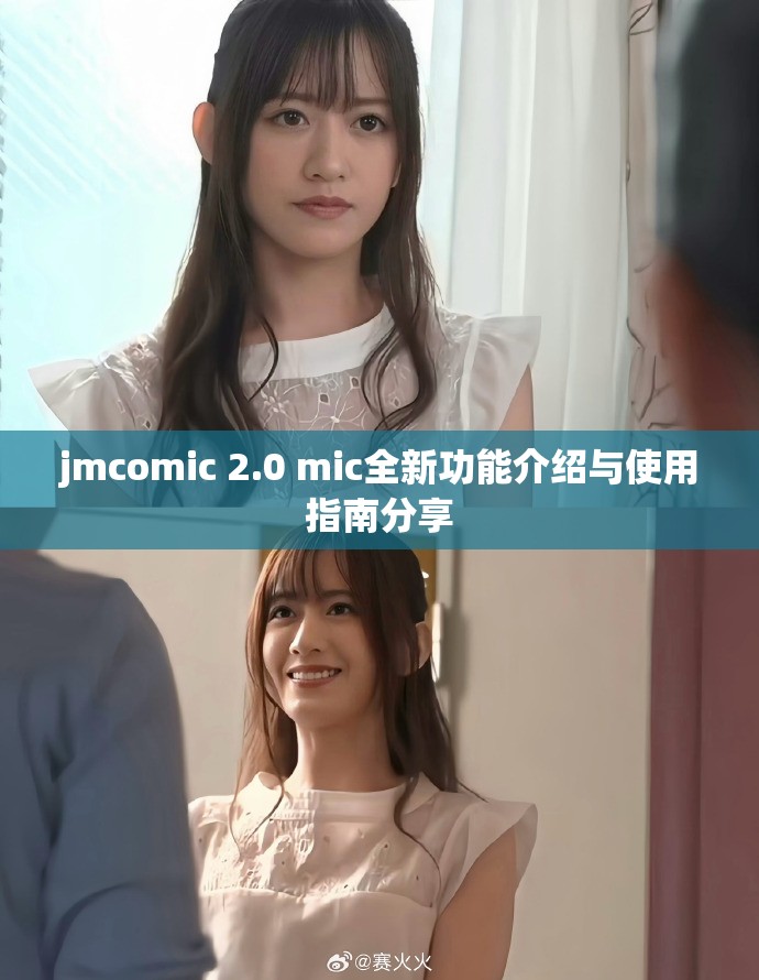 jmcomic 2.0 mic全新功能介紹與使用指南分享