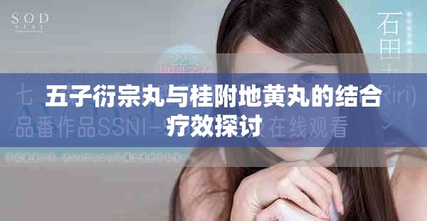 五子衍宗丸與桂附地黃丸的結合療效探討