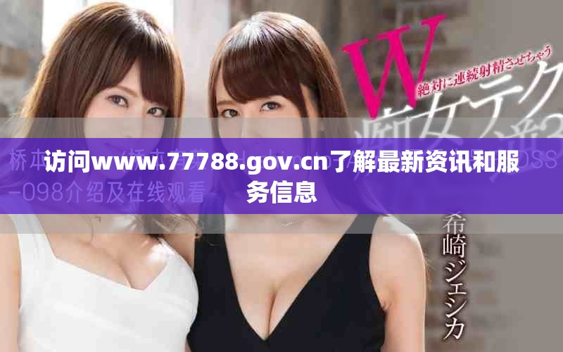 訪問(wèn)www.77788.gov.cn了解最新資訊和服務(wù)信息