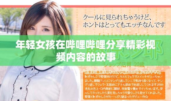 年輕女孩在嗶哩嗶哩分享精彩視頻內容的故事 年輕女孩在嗶哩嗶哩分享精彩視頻內容的故事