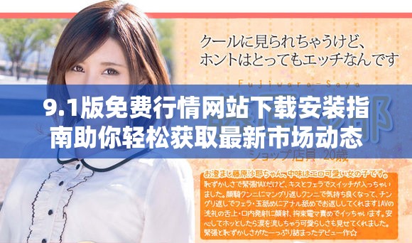 9.1版免費行情網站下載安裝指南助你輕松獲取最新市場動態(tài)