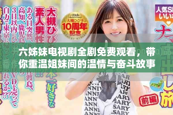 六姊妹電視劇全劇免費觀看,帶你重溫姐妹間的溫情與奮斗故事 六姊妹電視劇全劇免費觀看,帶你重溫姐妹間的溫情與奮斗故事