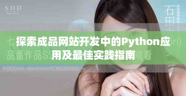 探索成品網(wǎng)站開發(fā)中的Python應用及最佳實踐指南 探索成品網(wǎng)站開發(fā)中的Python應用及最佳實踐指南