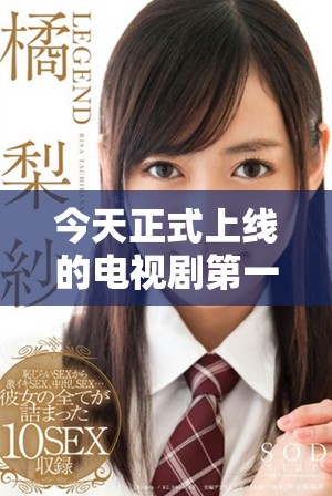 今天正式上線的電視劇第一集插曲精彩分享