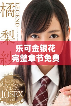 樂可金銀花完整章節免費在線閱讀,盡享精彩內容與情節體驗 樂可金銀花完整章節免費在線閱讀,盡享精彩內容與情節體驗