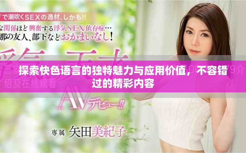 探索快色語言的獨特魅力與應用價值，不容錯過的精彩內容