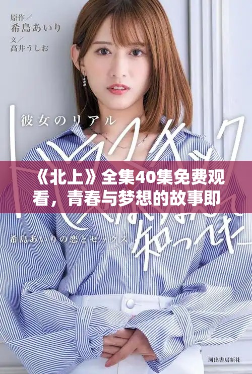 《北上》全集40集免費觀看，青春與夢想的故事即將開啟