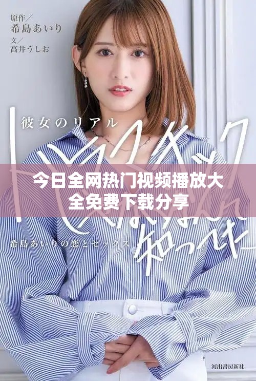 今日全網熱門視頻播放大全免費下載分享 今日全網熱門視頻播放大全免費下載分享