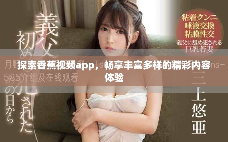 探索香蕉視頻app，暢享豐富多樣的精彩內容體驗