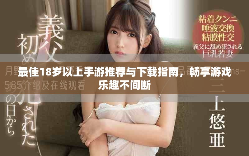 最佳18歲以上手游推薦與下載指南，暢享游戲樂趣不間斷