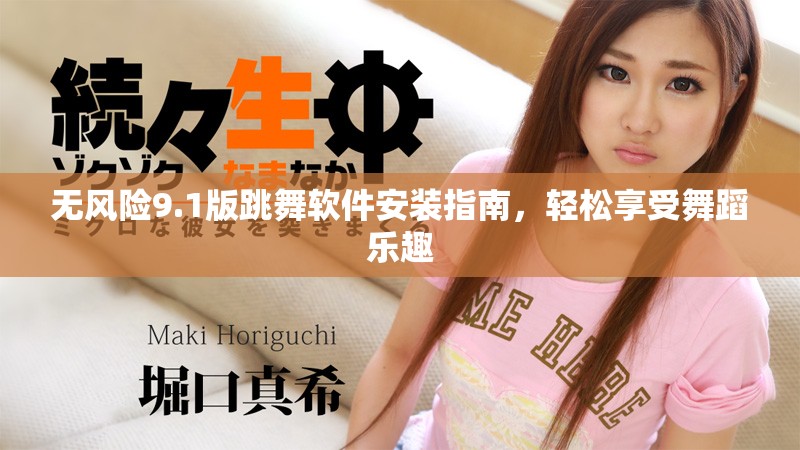無風(fēng)險(xiǎn)9.1版跳舞軟件安裝指南,輕松享受舞蹈樂趣 無風(fēng)險(xiǎn)9.1版跳舞軟件安裝指南,輕松享受舞蹈樂趣