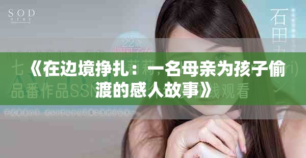 《在邊境掙扎：一名母親為孩子偷渡的感人故事》
