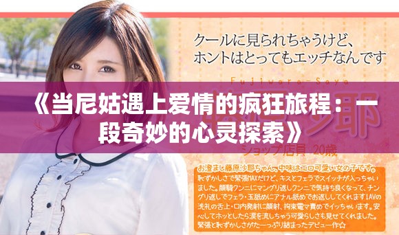 《當尼姑遇上愛情的瘋狂旅程:一段奇妙的心靈探索》 《當尼姑遇上愛情的瘋狂旅程:一段奇妙的心靈探索》