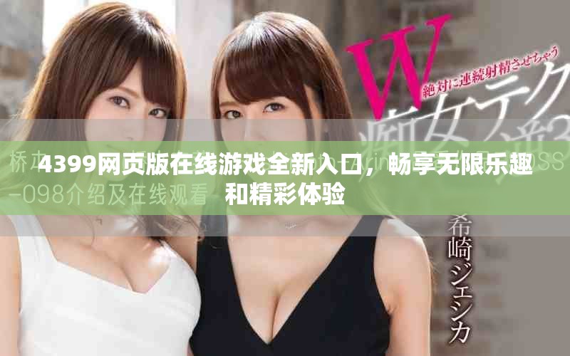 4399網頁版在線游戲全新入口,暢享無限樂趣和精彩體驗 4399網頁版在線游戲全新入口,暢享無限樂趣和精彩體驗