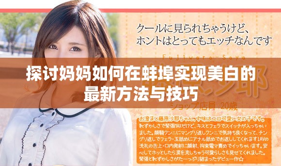 探討媽媽如何在蚌埠實現美白的最新方法與技巧 探討媽媽如何在蚌埠實現美白的最新方法與技巧