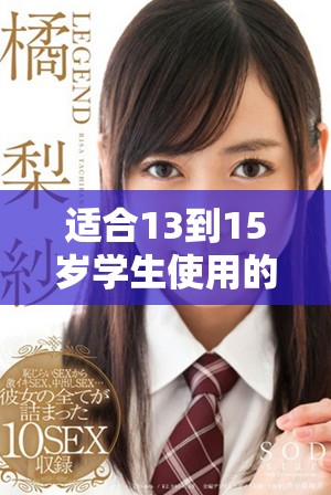 適合13到15歲學(xué)生使用的安全網(wǎng)戀交友平臺(tái)推薦