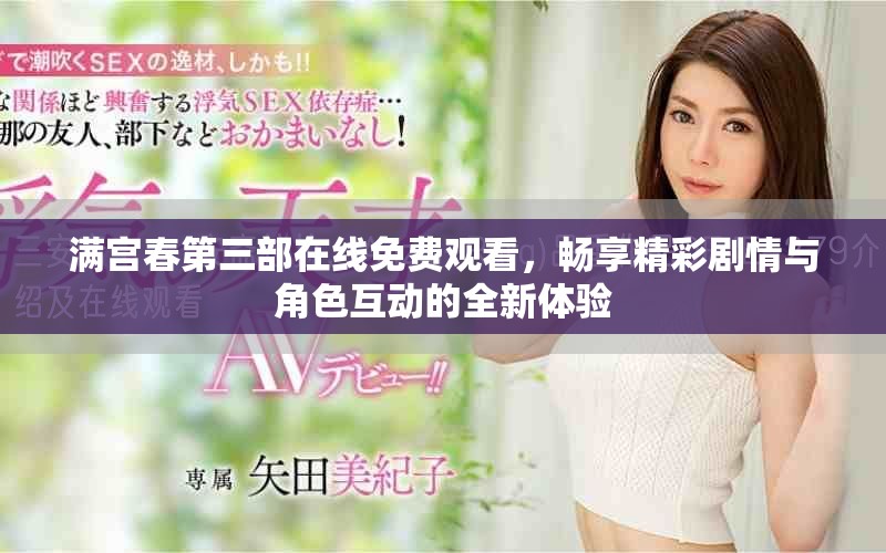 滿宮春第三部在線免費觀看，暢享精彩劇情與角色互動的全新體驗