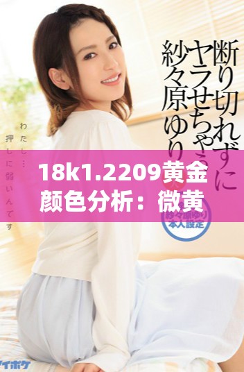 18k1.2209黃金顏色分析：微黃與高黃的區別探究
