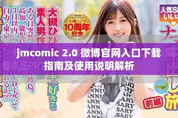 jmcomic 2.0 微博官網(wǎng)入口下載指南及使用說(shuō)明解析 jmcomic 2.0 微博官網(wǎng)入口下載指南及使用說(shuō)明解析