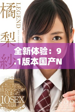 全新體驗(yàn)：9.1版本國(guó)產(chǎn)NBA直播免費(fèi)觀看震撼來(lái)襲