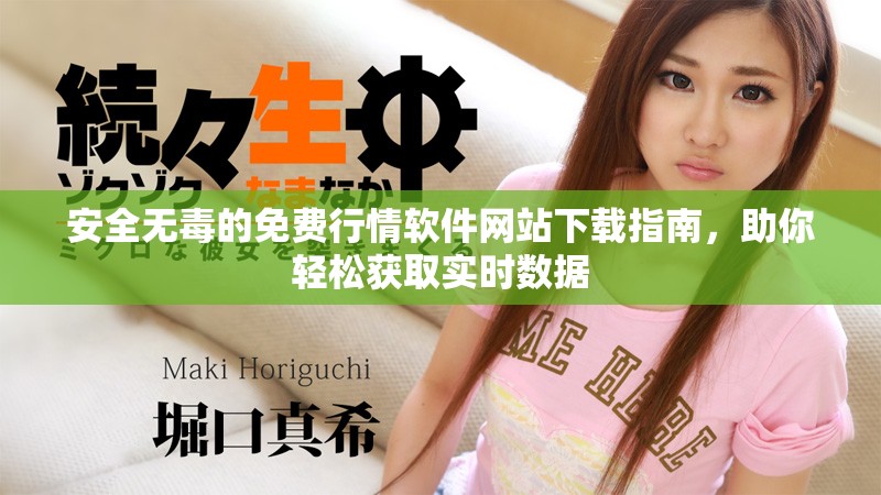 安全無毒的免費行情軟件網站下載指南，助你輕松獲取實時數據