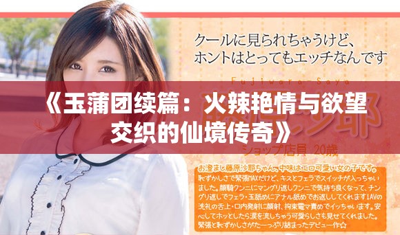 《玉蒲團續篇:火辣艷情與欲望交織的仙境傳奇》 《玉蒲團續篇:火辣艷情與欲望交織的仙境傳奇》
