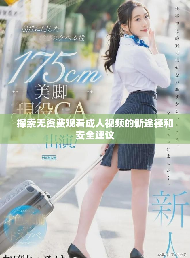 探索無(wú)資費(fèi)觀看成人視頻的新途徑和安全建議
