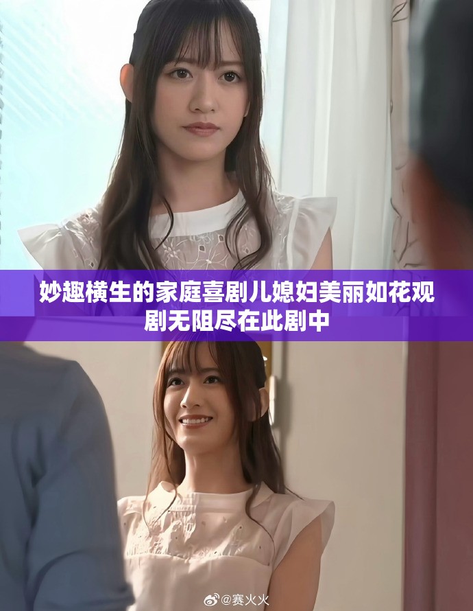 妙趣橫生的家庭喜劇兒媳婦美麗如花觀劇無阻盡在此劇中