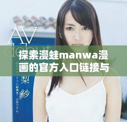 探索漫蛙manwa漫畫的官方入口鏈接與資源分享