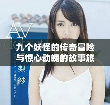 九個妖怪的傳奇冒險與驚心動魄的故事旅程