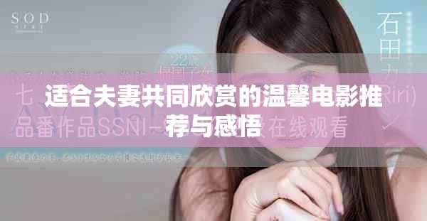 適合夫妻共同欣賞的溫馨電影推薦與感悟 適合夫妻共同欣賞的溫馨電影推薦與感悟