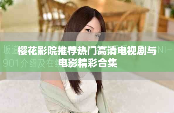 櫻花影院推薦熱門高清電視劇與電影精彩合集