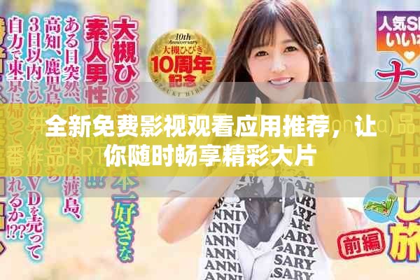 全新免費影視觀看應用推薦，讓你隨時暢享精彩大片