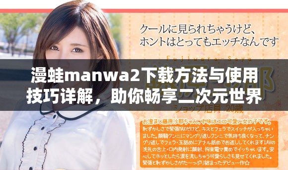 漫蛙manwa2下載方法與使用技巧詳解，助你暢享二次元世界