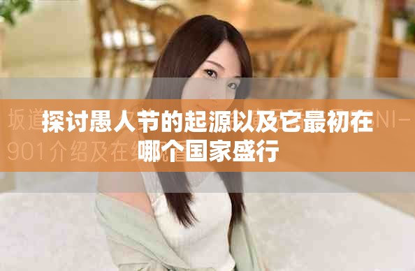 探討愚人節(jié)的起源以及它最初在哪個國家盛行