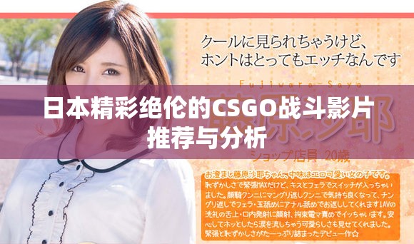 日本精彩絕倫的CSGO戰斗影片推薦與分析 日本精彩絕倫的CSGO戰斗影片推薦與分析