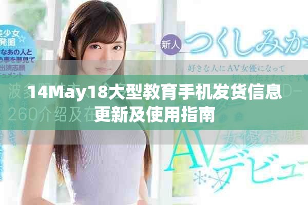 14May18大型教育手機發貨信息更新及使用指南 14May18大型教育手機發貨信息更新及使用指南