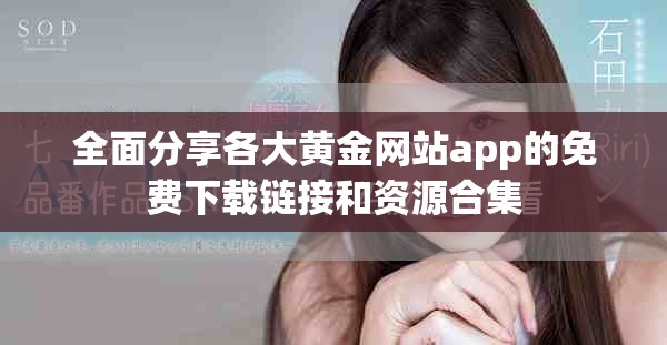 全面分享各大黃金網站app的免費下載鏈接和資源合集