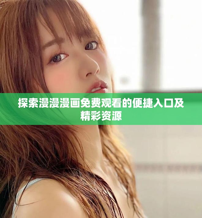 探索漫漫漫畫免費觀看的便捷入口及精彩資源