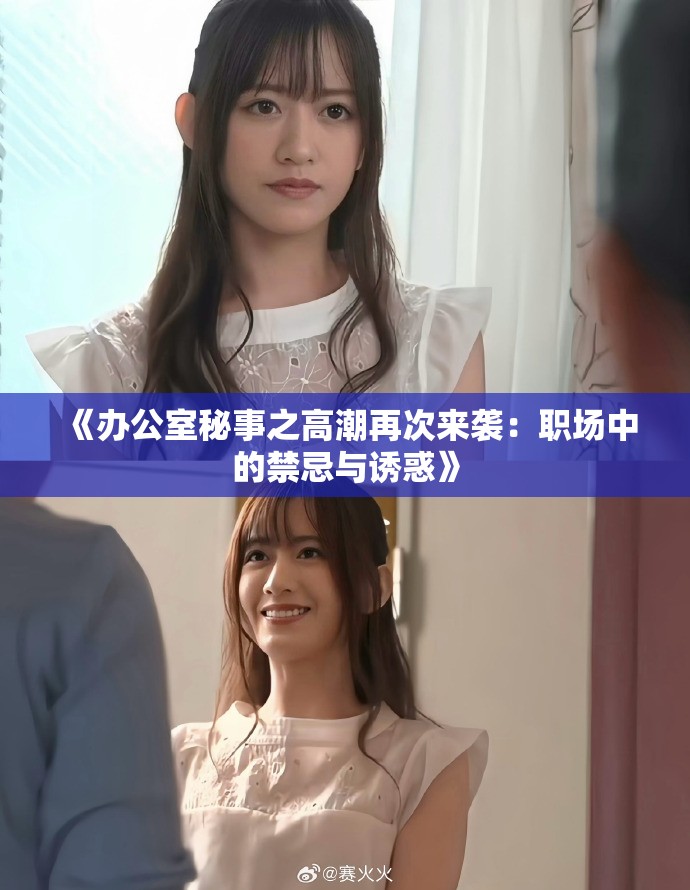 《辦公室秘事之高潮再次來襲:職場中的禁忌與誘惑》 《辦公室秘事之高潮再次來襲:職場中的禁忌與誘惑》