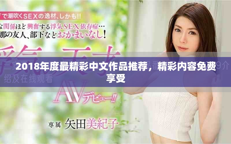 2018年度最精彩中文作品推薦，精彩內容免費享受