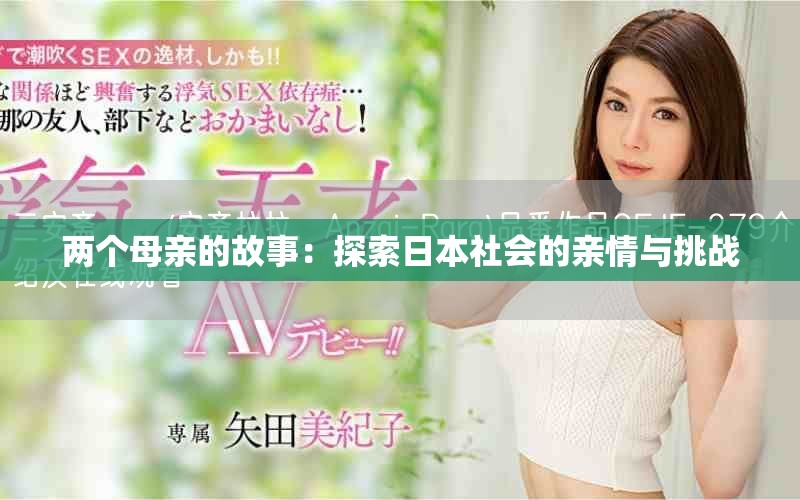 兩個母親的故事：探索日本社會的親情與挑戰