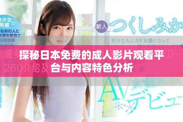 探秘日本免費的成人影片觀看平臺與內容特色分析