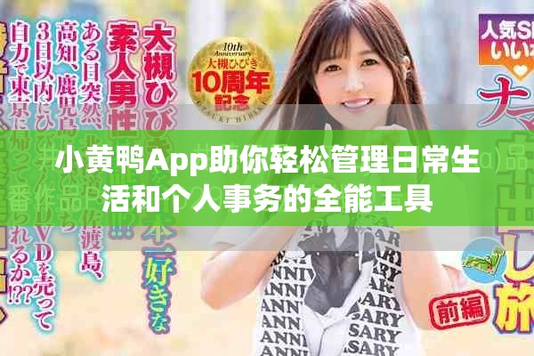 小黃鴨App助你輕松管理日常生活和個(gè)人事務(wù)的全能工具