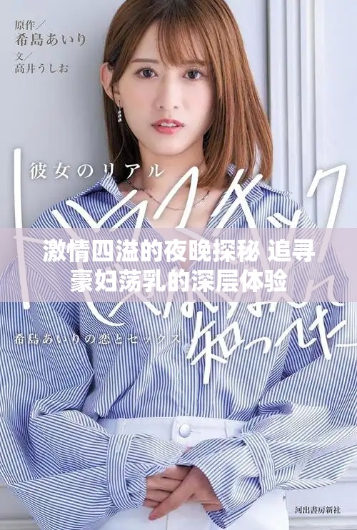 激情四溢的夜晚探秘 追尋豪婦蕩乳的深層體驗