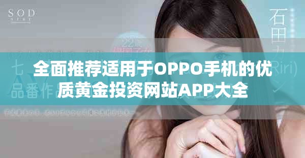 全面推薦適用于OPPO手機的優質黃金投資網站APP大全